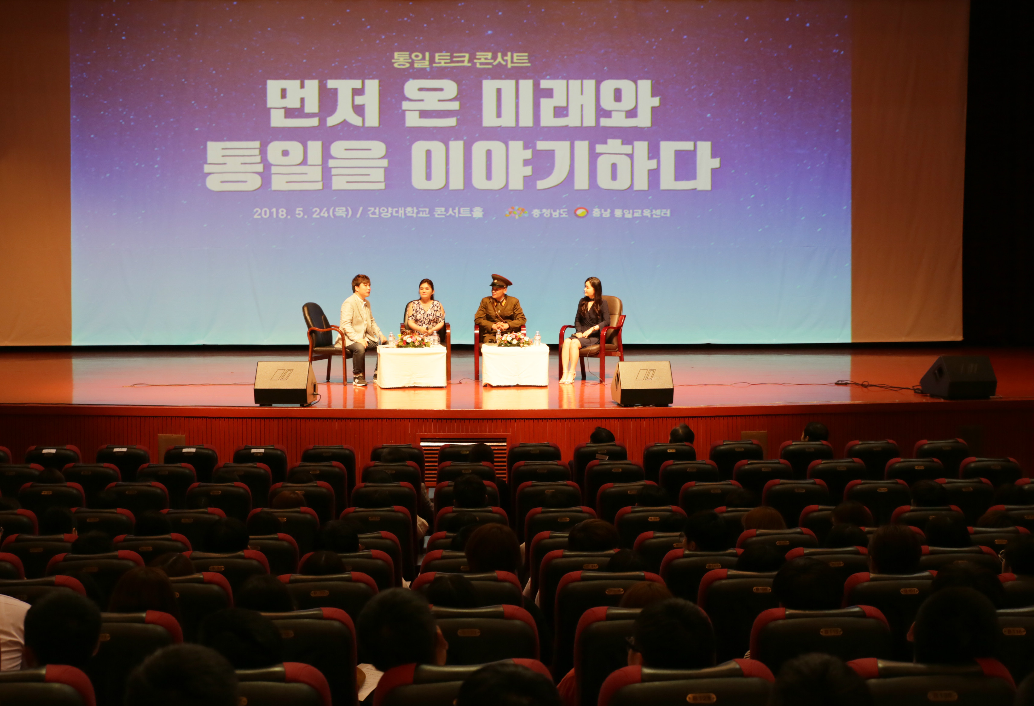 건양대, 2018 충청남도 대학생 통일 토크콘서트 개최