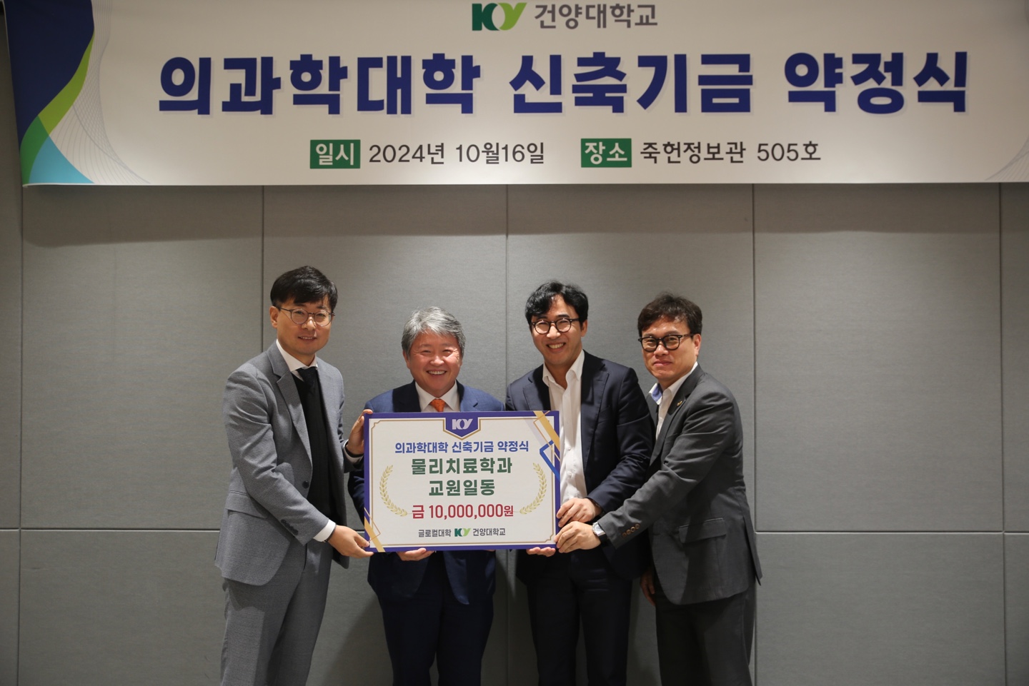 건양대학교 의과학대학 신축기금 약정식에서 물리치료학과 교수진, 1천만 원 상당 기부금 전달