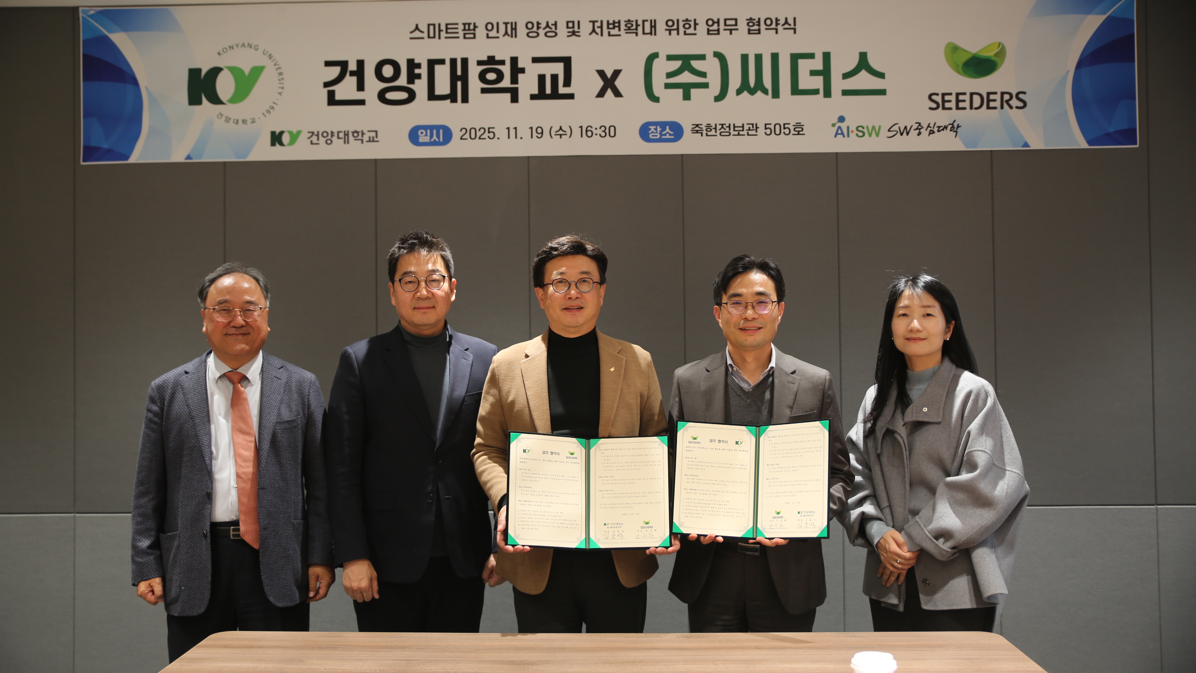 [언론소식] 건양대 SW중심대학사업단 씨더스와 스마트팜/SW 인재 양성 위한 업무협약 체결_2025.11.20