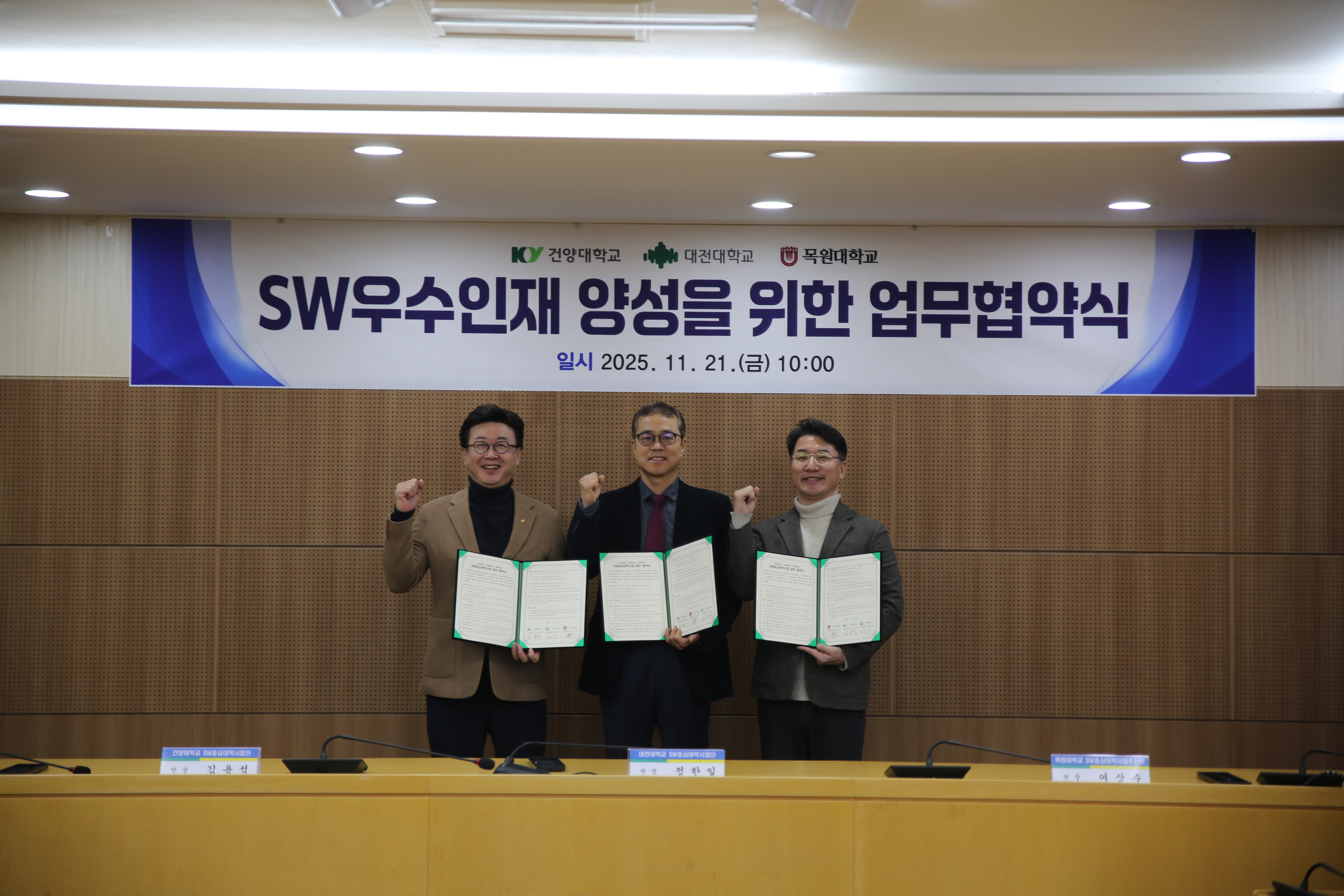[언론소식] 대전대·건양대·목원대 SW중심대학 사업단 MOU 체결_2025.11.21