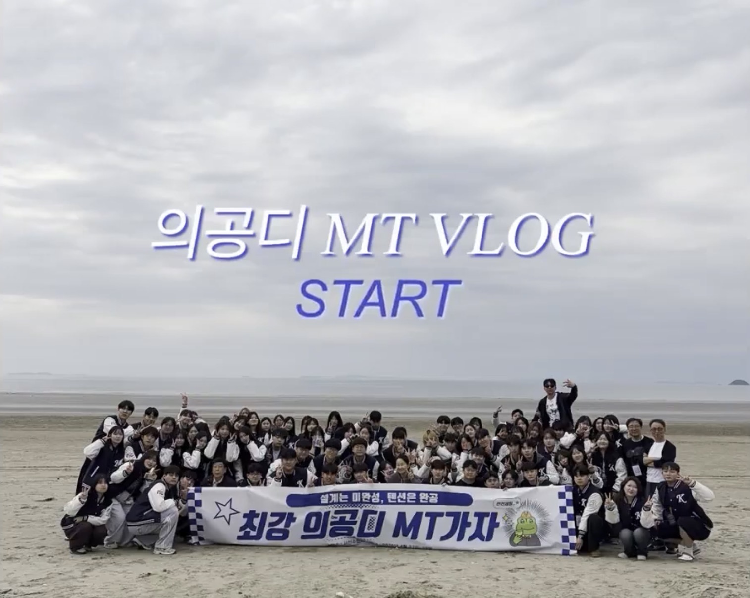 의료공간디자인학과 MT 브이로그