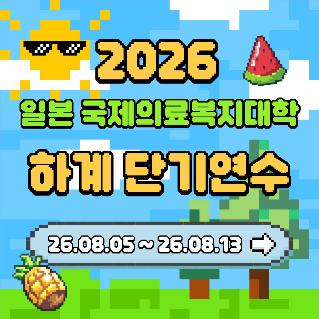 2026 일본 국제의료복지대학 하계 단기 연수 교류 프로그램