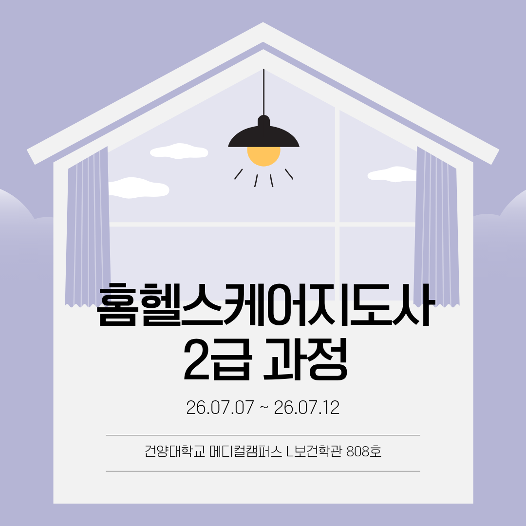 2026 홈헬스케어지도사 2급 과정