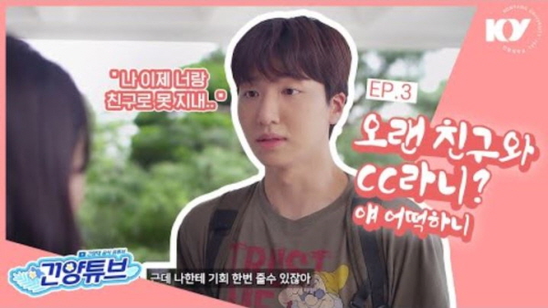 눈 떠보니 신입생? 웹드라마[건양대학교] 「 EP.3 친구와 커플사이 」